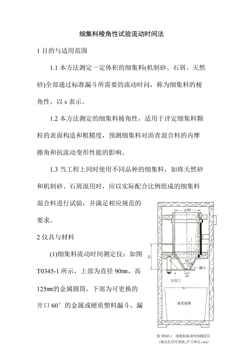 细集料棱角性试验流动时间法_第1页