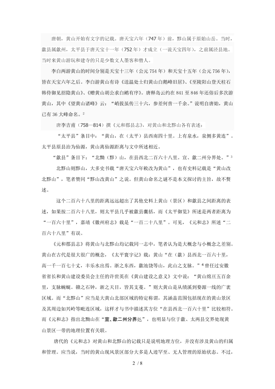 试论黄山行政管辖之历史沿革_第2页