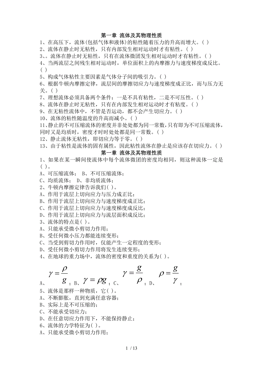 长沙理工流体力学是非题选择题思考题_第1页