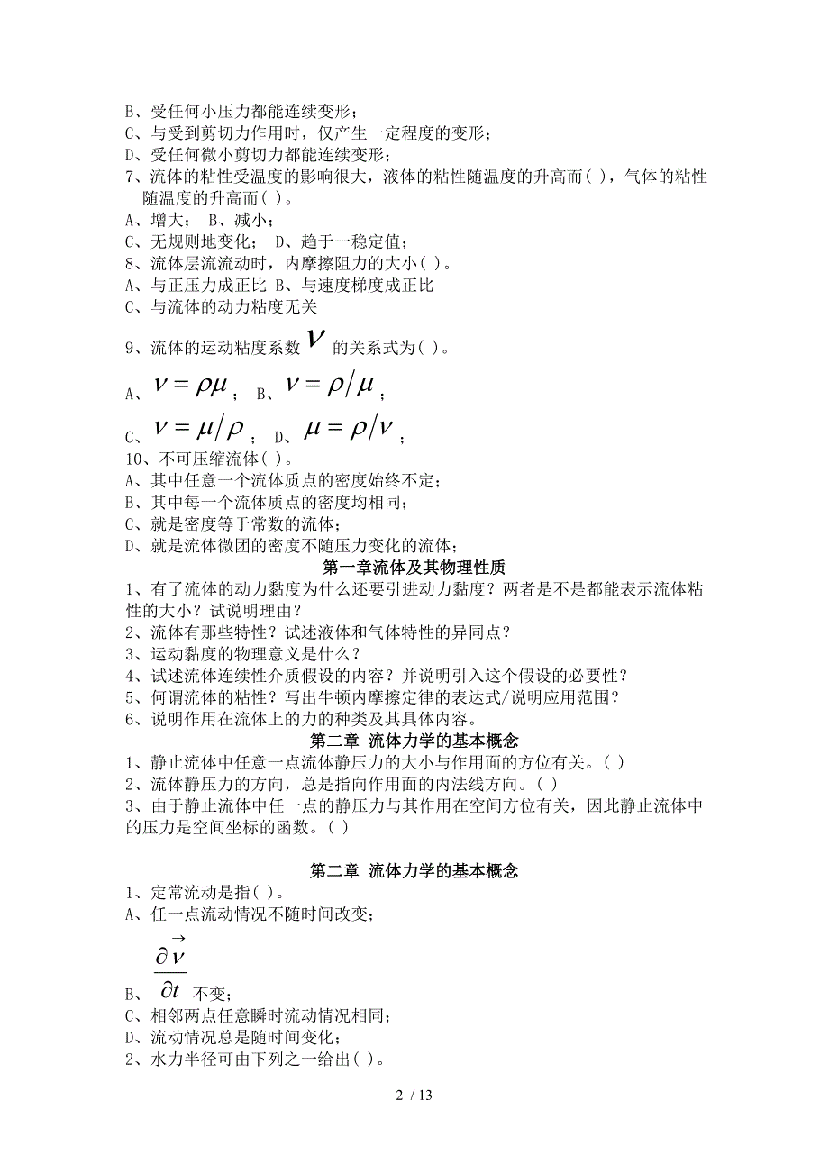 长沙理工流体力学是非题选择题思考题_第2页