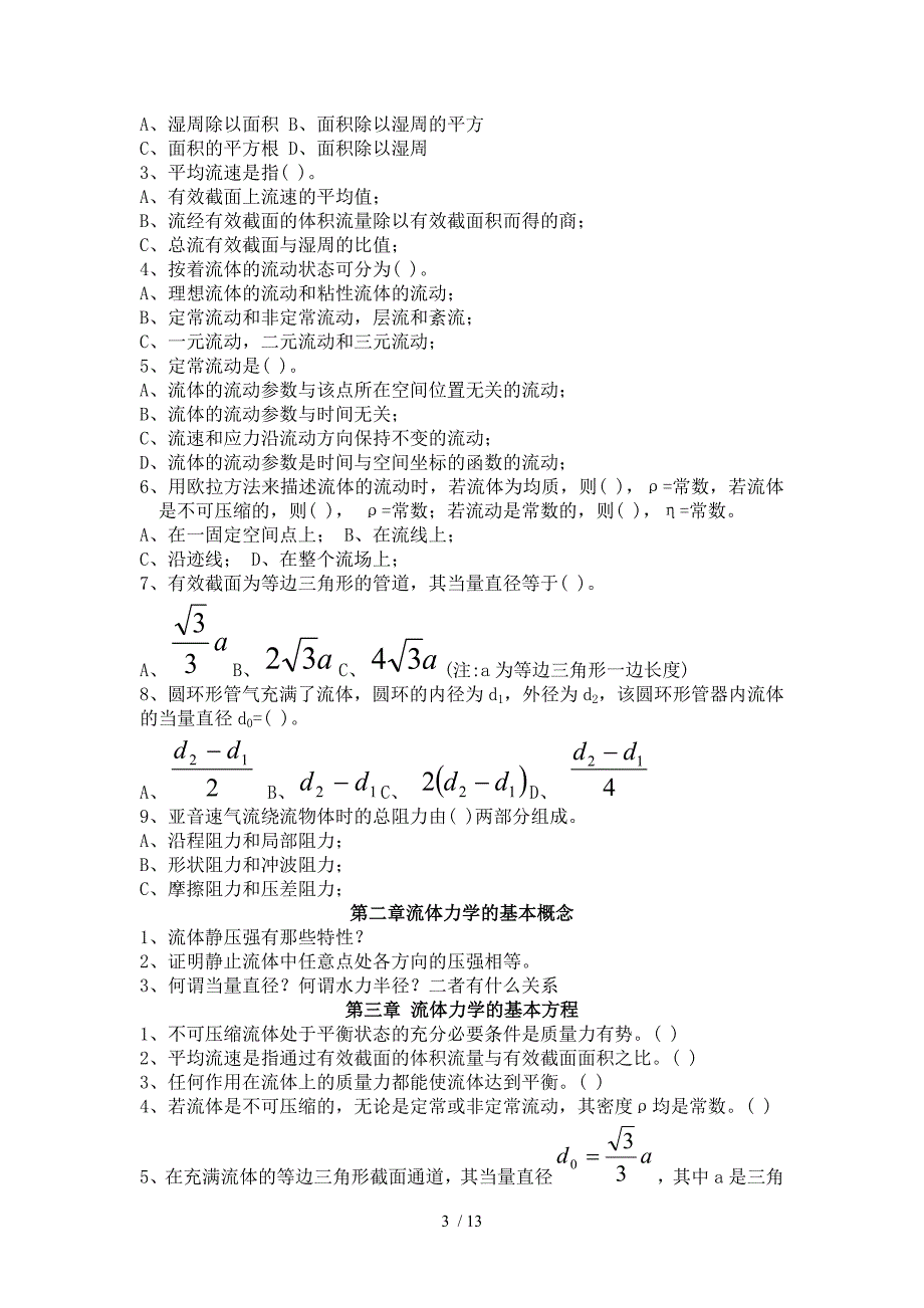 长沙理工流体力学是非题选择题思考题_第3页