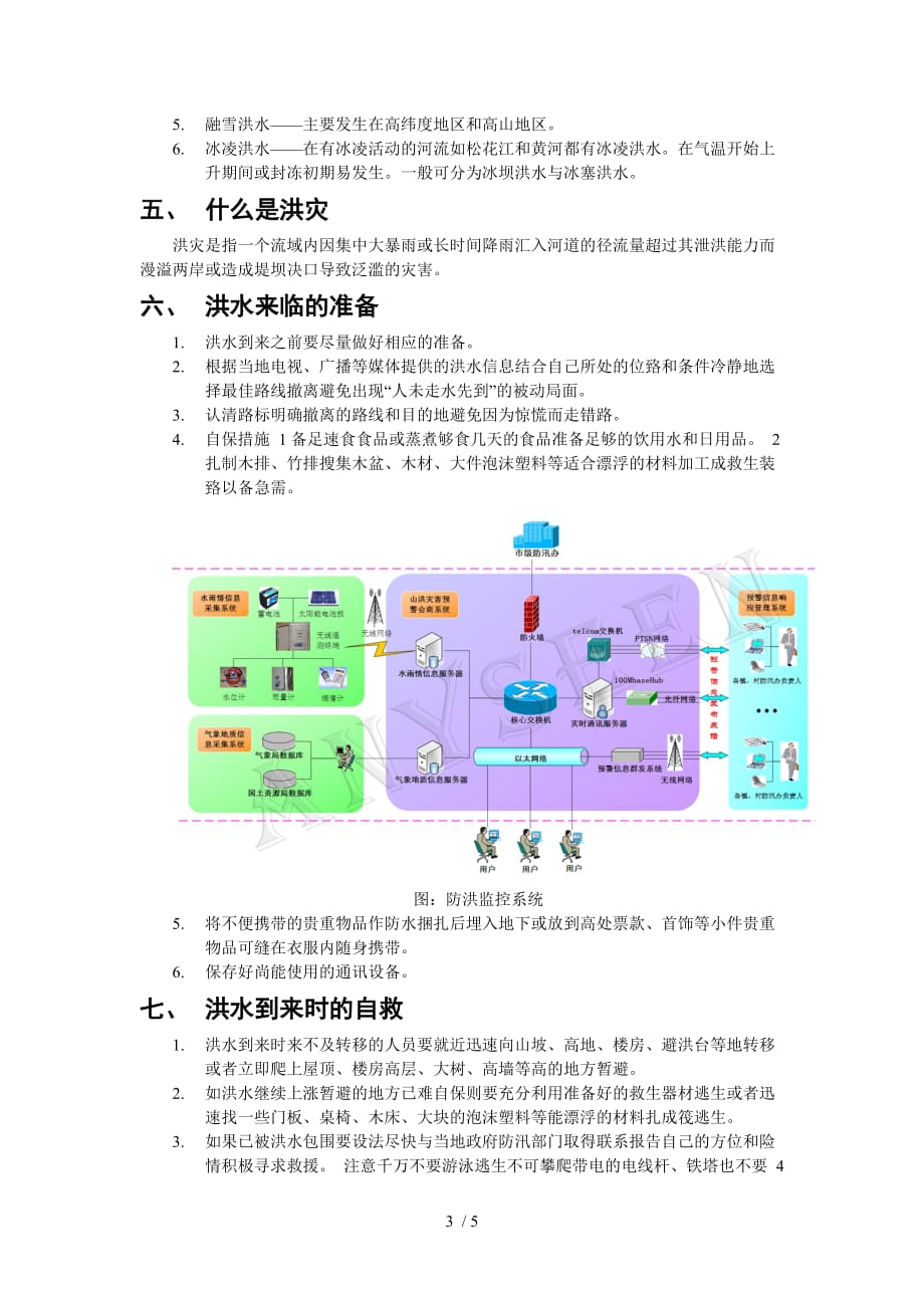 防汛减灾知识_第3页