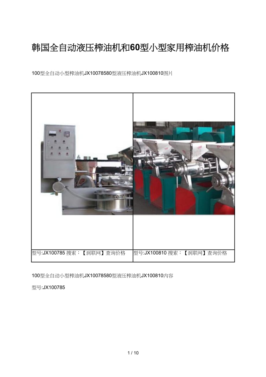 韩国全自动液压榨油机和型小型家用榨油机价格_第1页