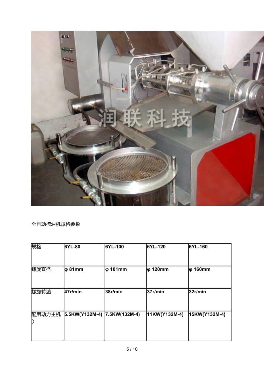 韩国全自动液压榨油机和型小型家用榨油机价格_第5页