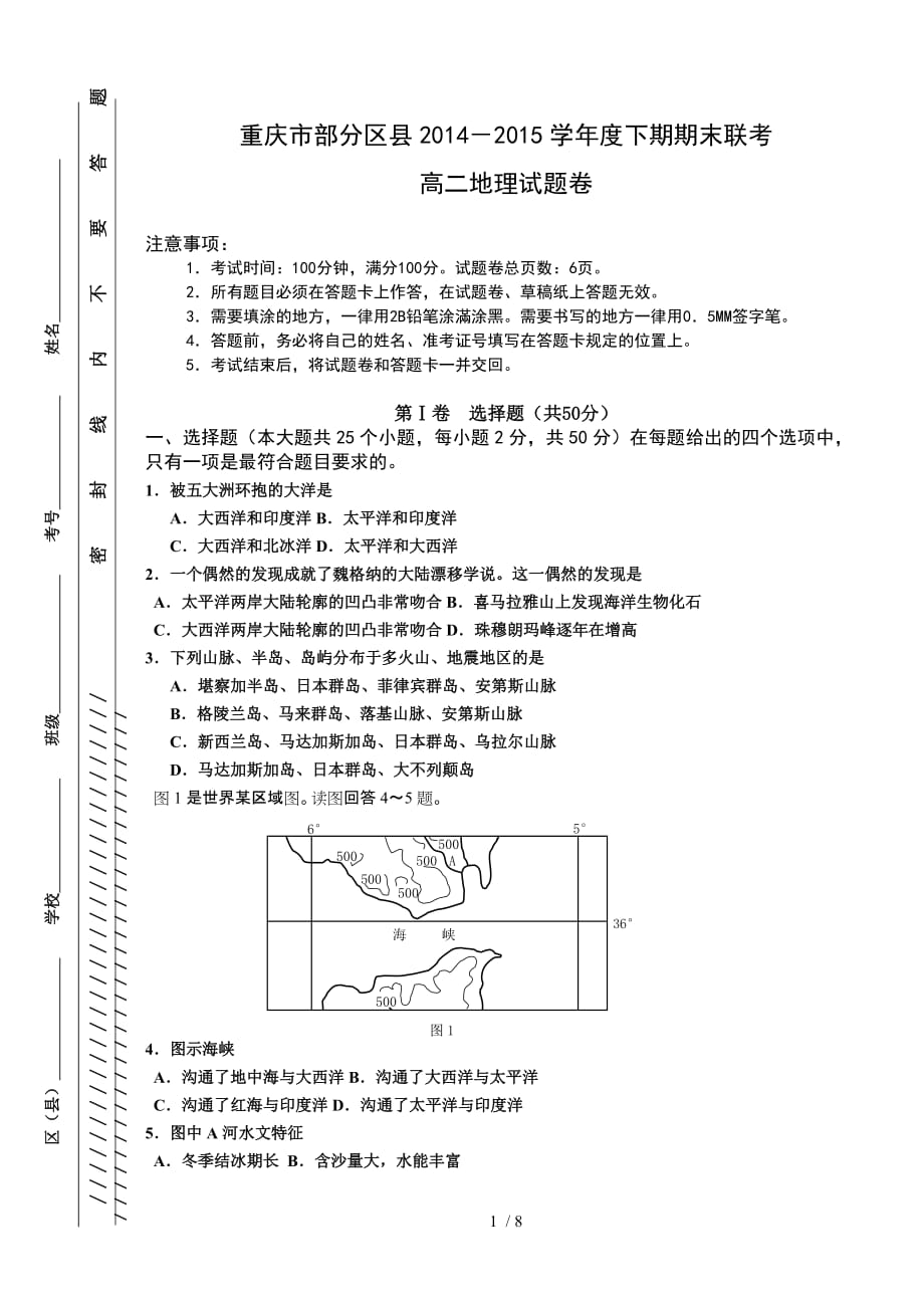 重庆市部分区县学高二下学期期末联考地理试卷_第1页