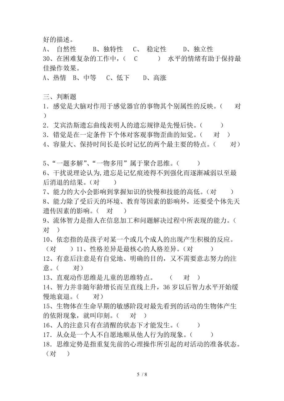 贵州省电大心理学(教材名：心理学)复习题_第5页