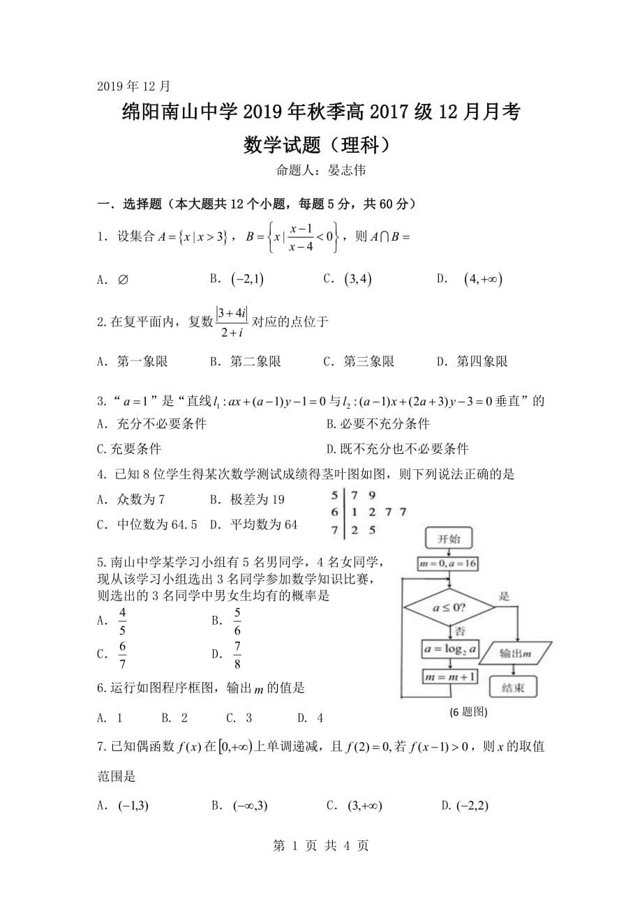 四川省绵阳南山中学2020届高三上学期12月月考试题 数学（理）试题_第1页