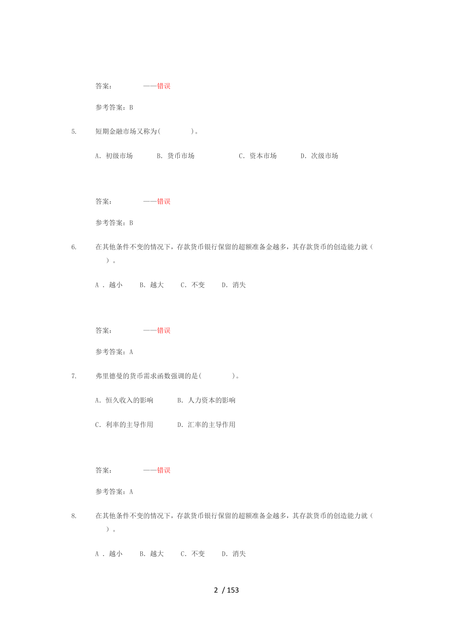 货币银行学纳税基础与实务参考答案备考复习_第2页