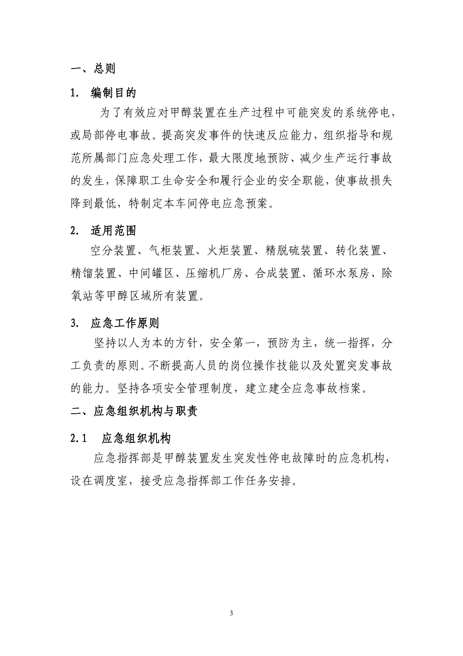 甲醇车间失电应急预案_第3页