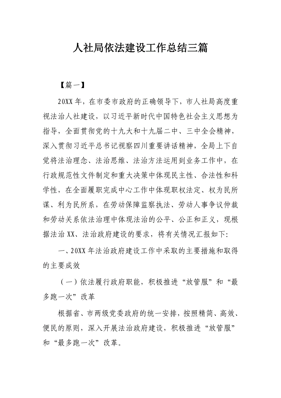 人社局依法建设工作总结三篇_第1页