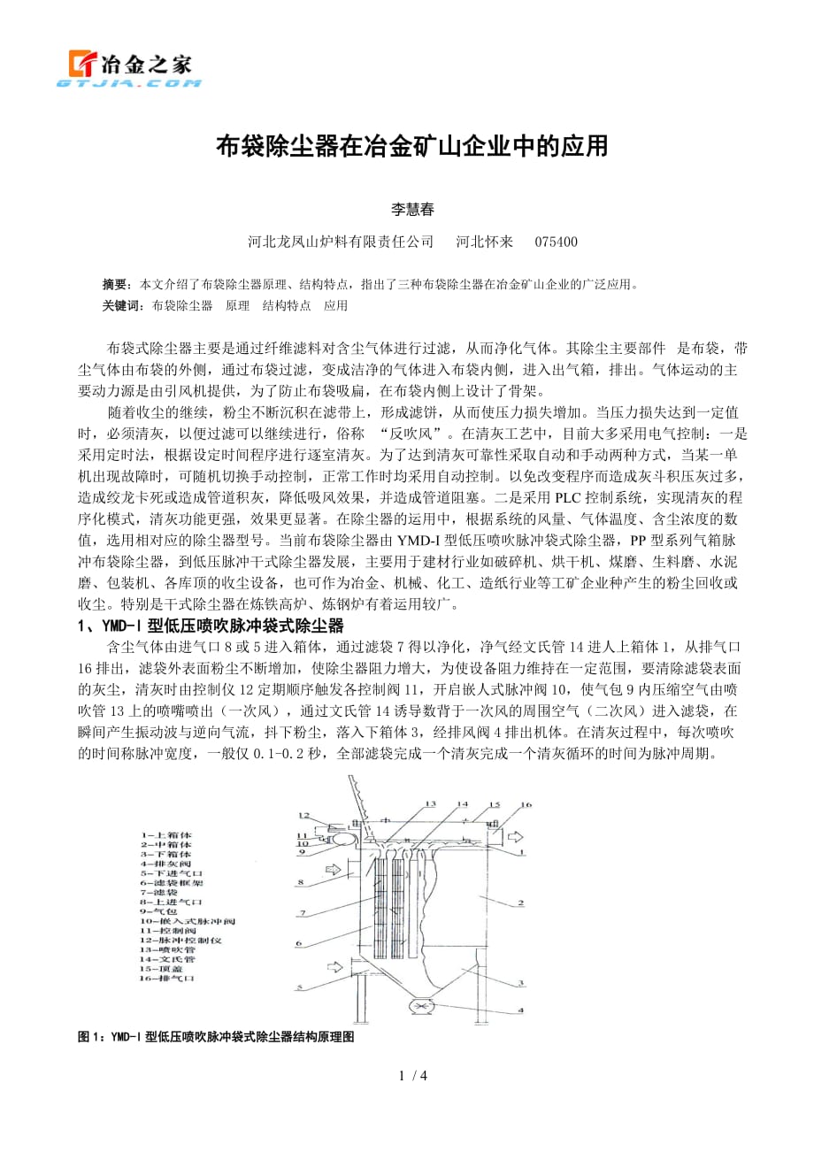 袋式除尘器主要是通过纤维滤料对含尘气体进行过滤,从而净化空气_第1页