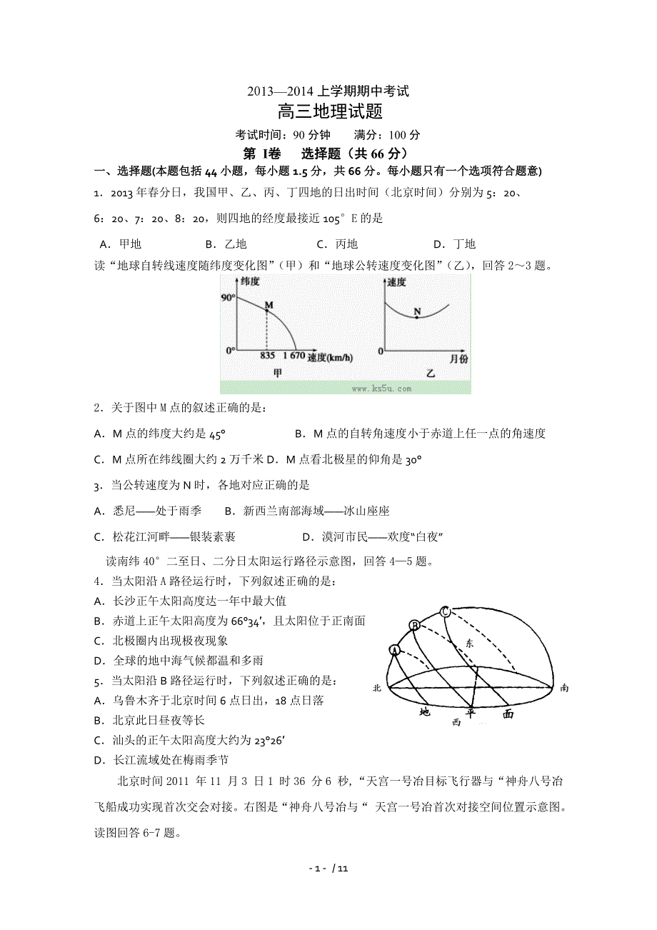 辽宁省高三上学期期中考试地理试题word版含答案_第1页