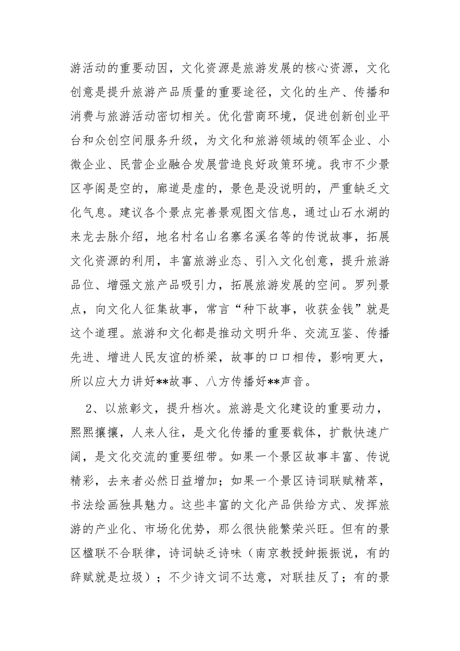 浅谈如何推动文旅融合发展加快文旅强市建设与分管教育文旅宗教安全工作的副县长讲话稿_第4页