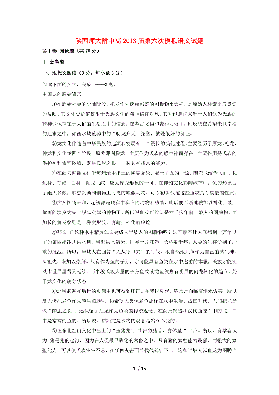 陕西省西安市高三语文六次模拟考试试题新人教版_第1页