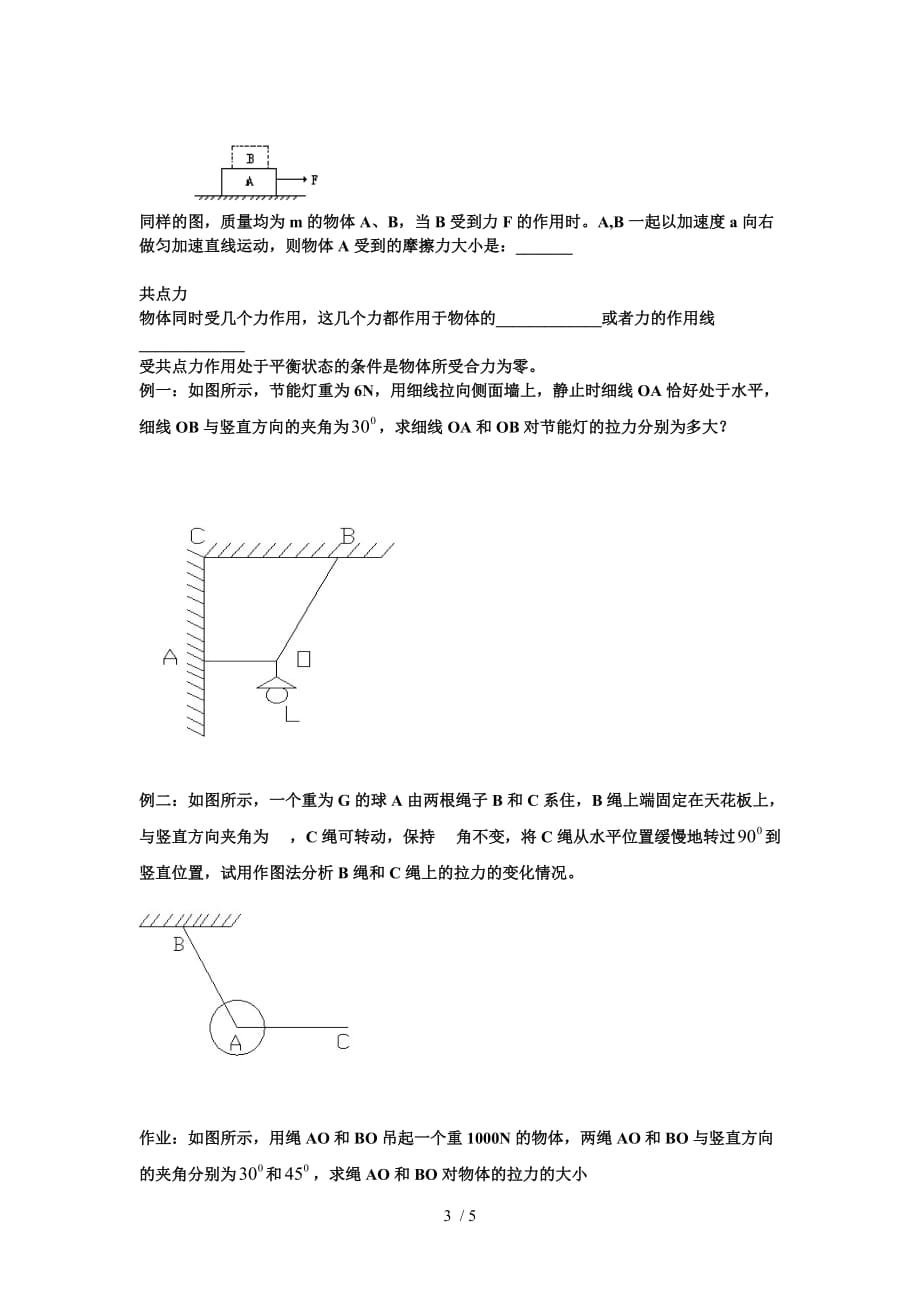 高一弹力摩擦力和共点力平衡的复习讲义_第3页