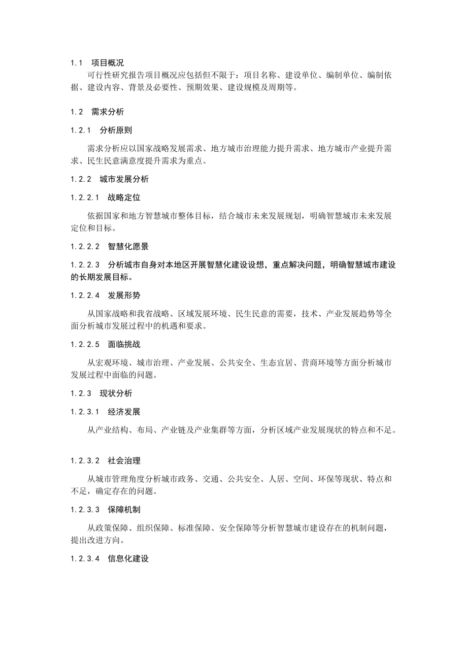 智慧城市建设项目可行性研究报告编制提纲_第2页