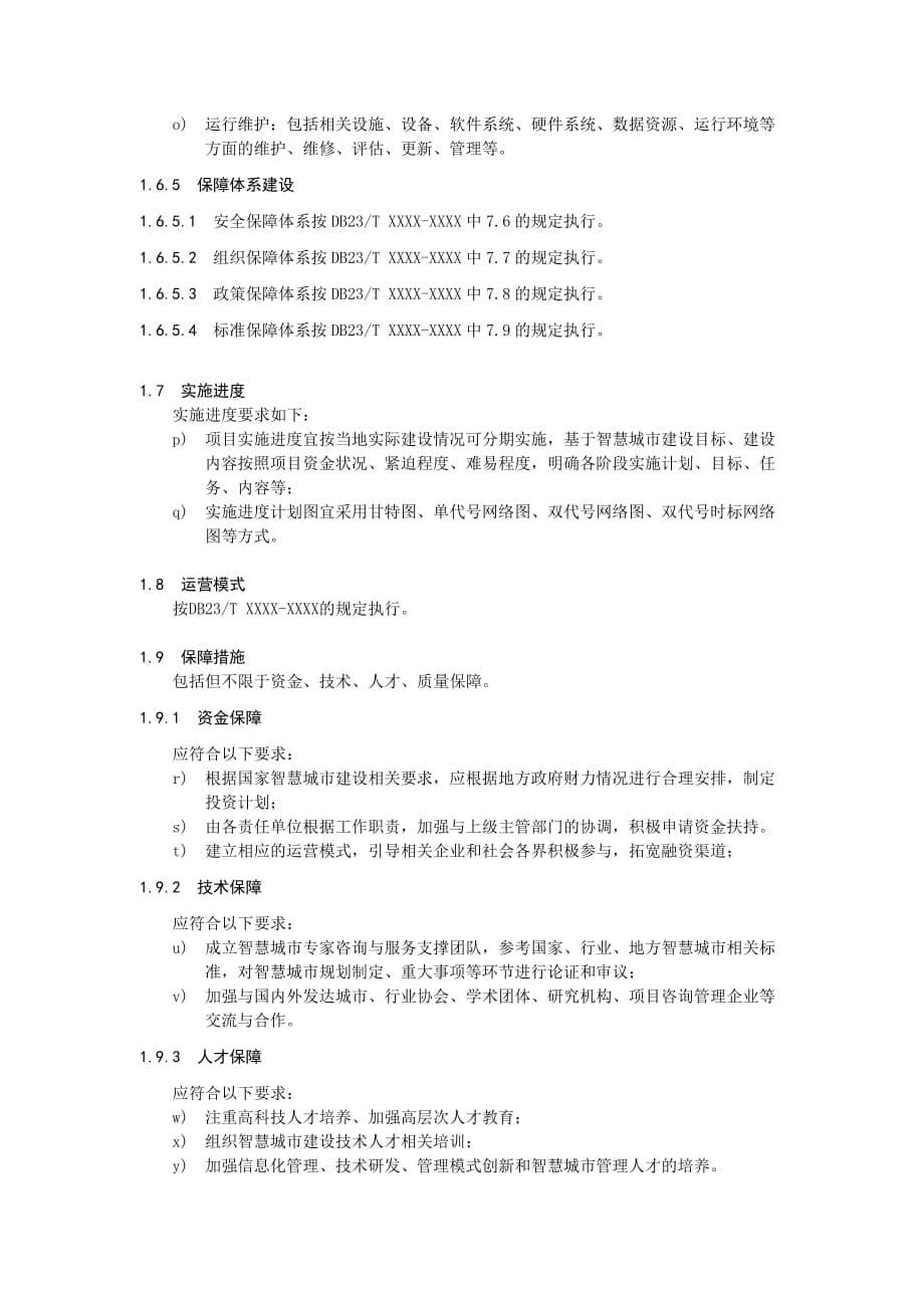 智慧城市建设项目可行性研究报告编制提纲_第5页