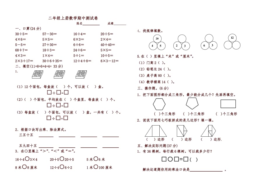 2019人教版小学数学二年级上册期中试卷_第1页