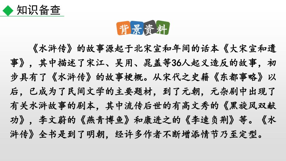 人教版九年级语文上册第六单元 名著导读 《水浒传》古典小说的阅读 课件_第4页