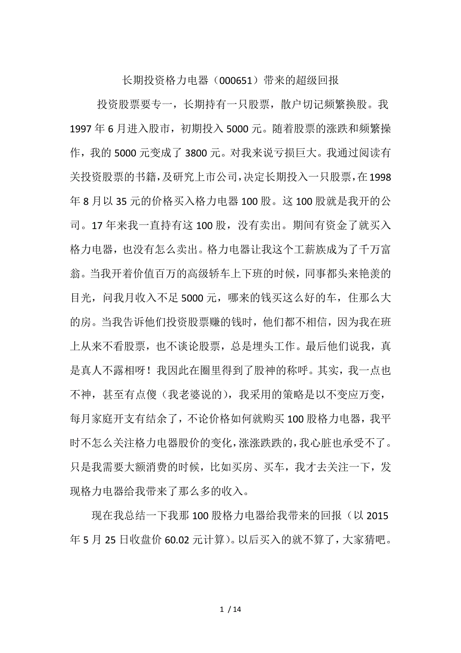 长期投资格力电器带来的超级回报备考复习_第1页