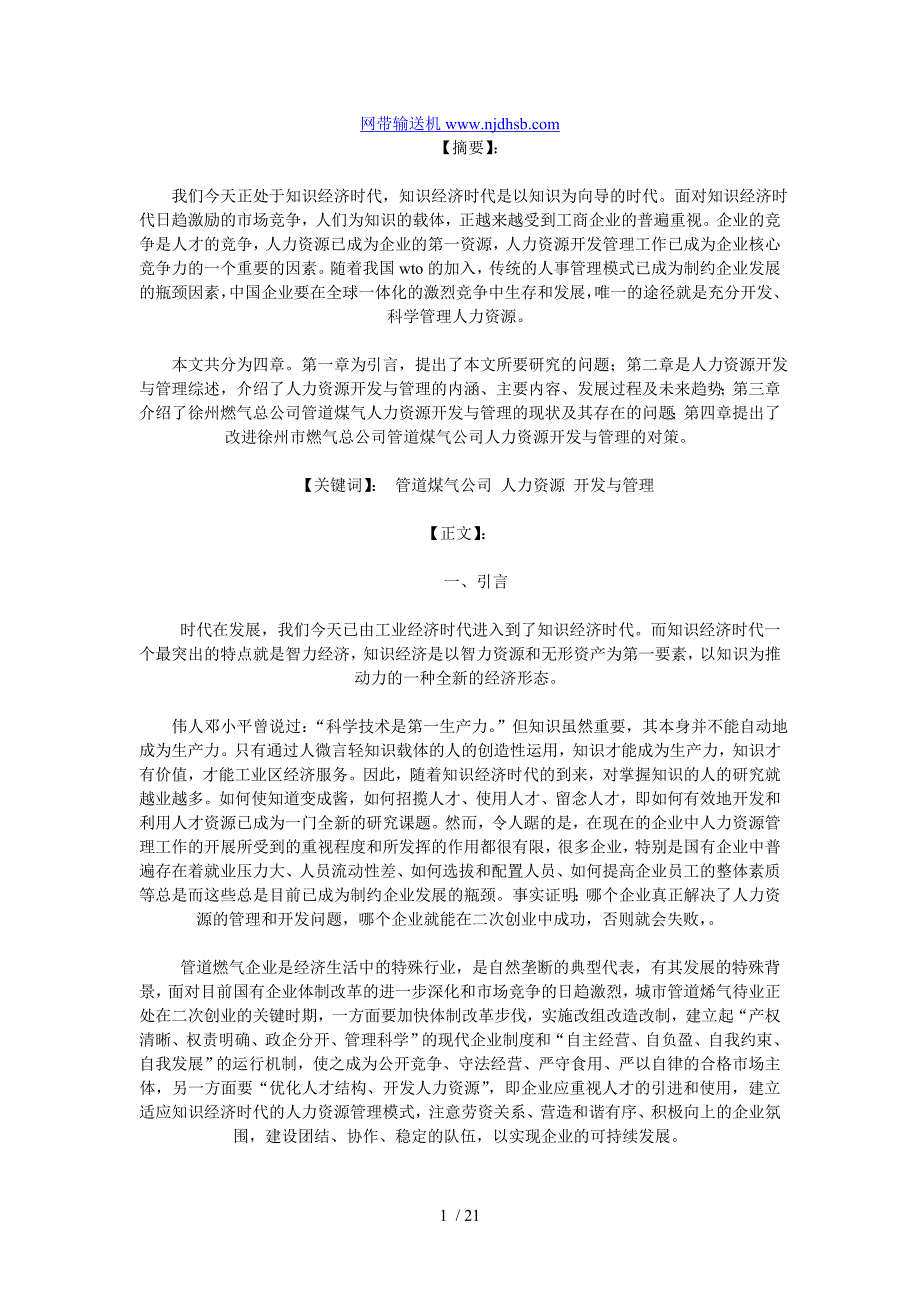 试述徐州市管道煤气公司人力资源与管理_第1页