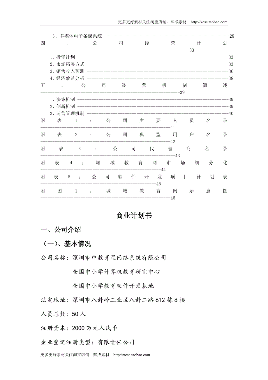 （精品文档）深圳市中教育星网络系统有限公司商业计划书_第2页