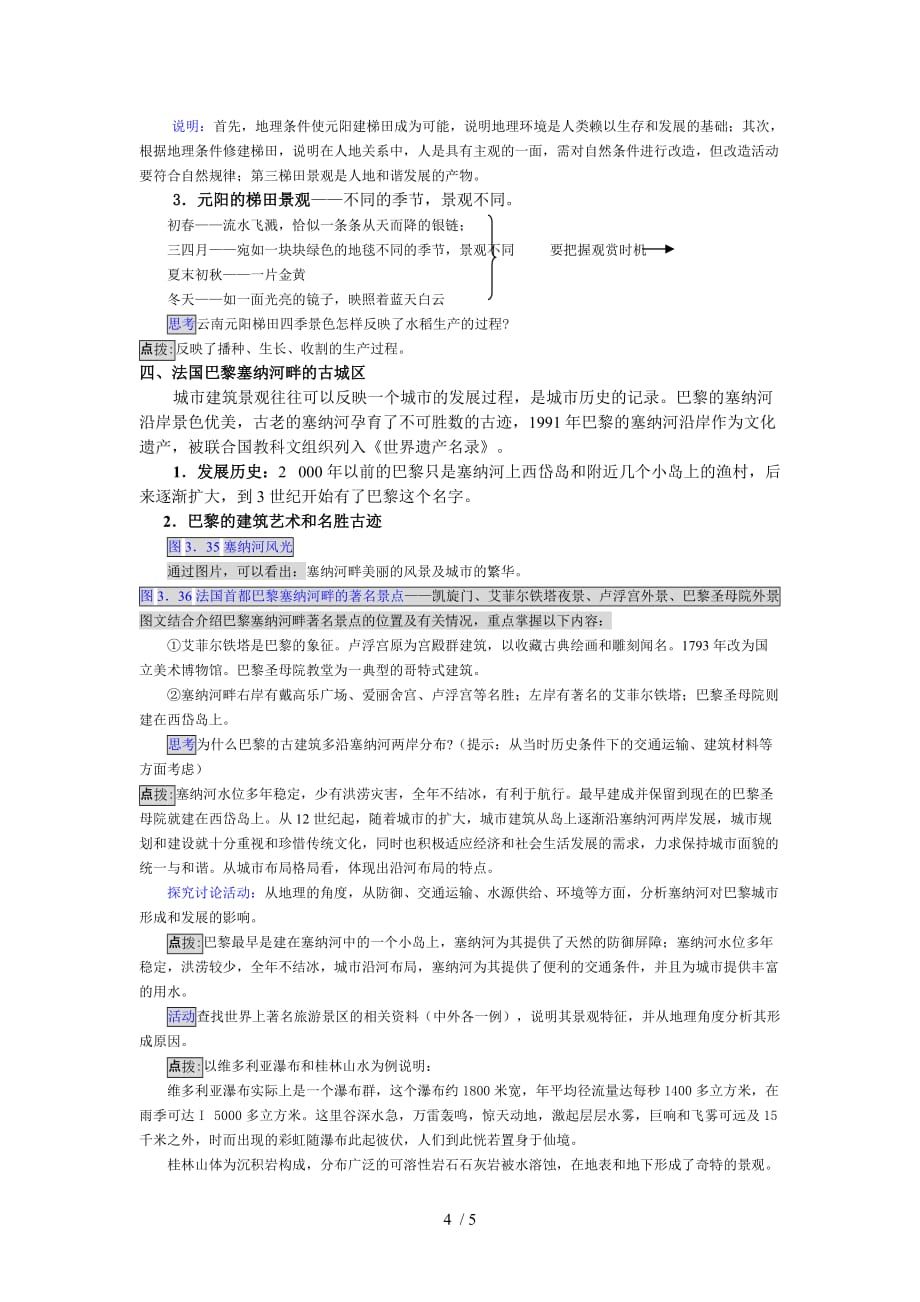 高中地理 中外著名旅游景观欣赏教案 新人教版选修3_第4页