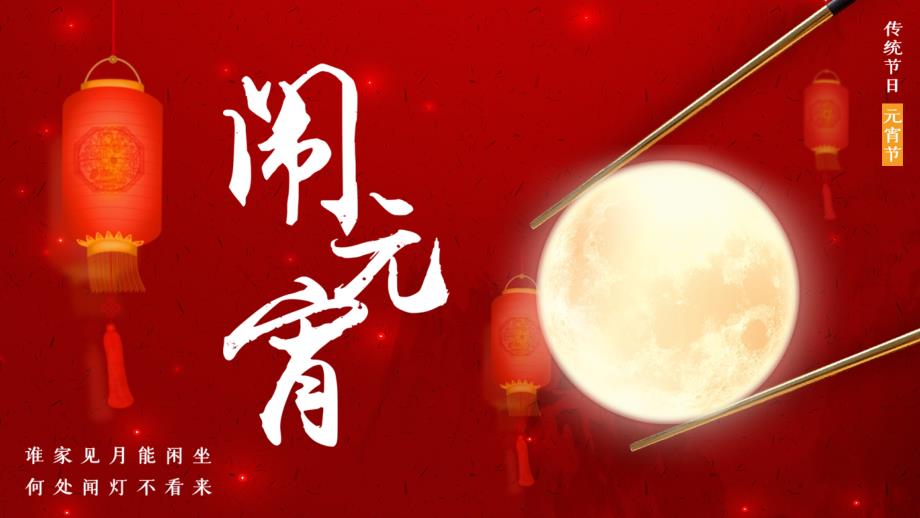红色中国风传统节日元宵节介绍PPT模板_第1页