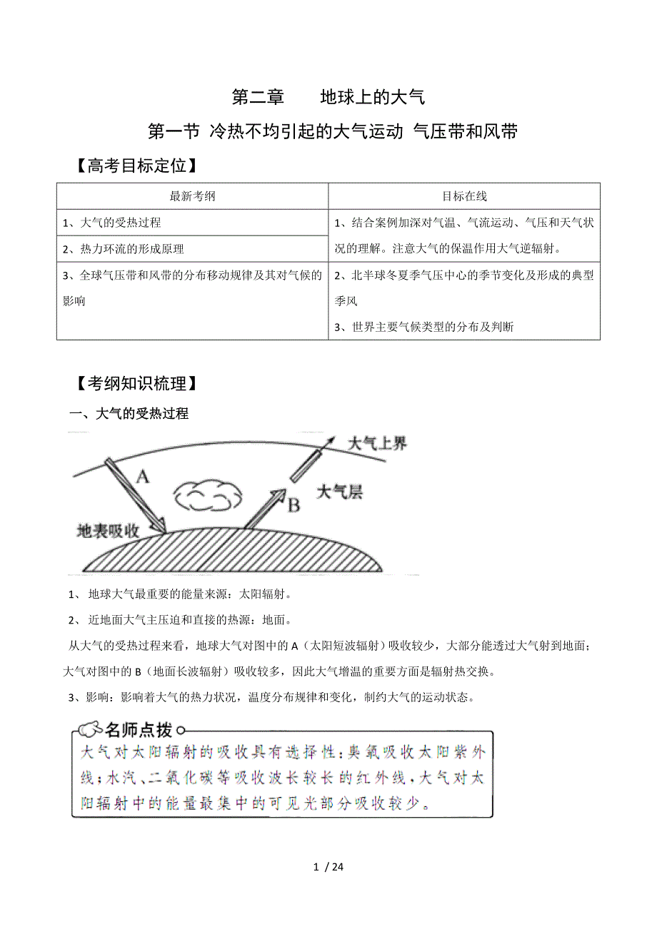 高三地理一轮复习精品导学案：冷热不均引起的大气运动及气压带和风带(必修)_第1页