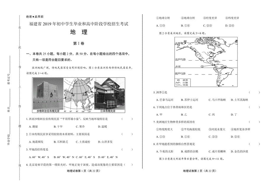 2019年福建省中考地理试卷含答案