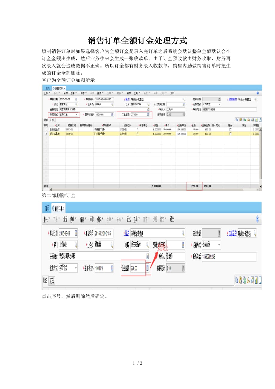 销售订单全额订金处理方式_第1页