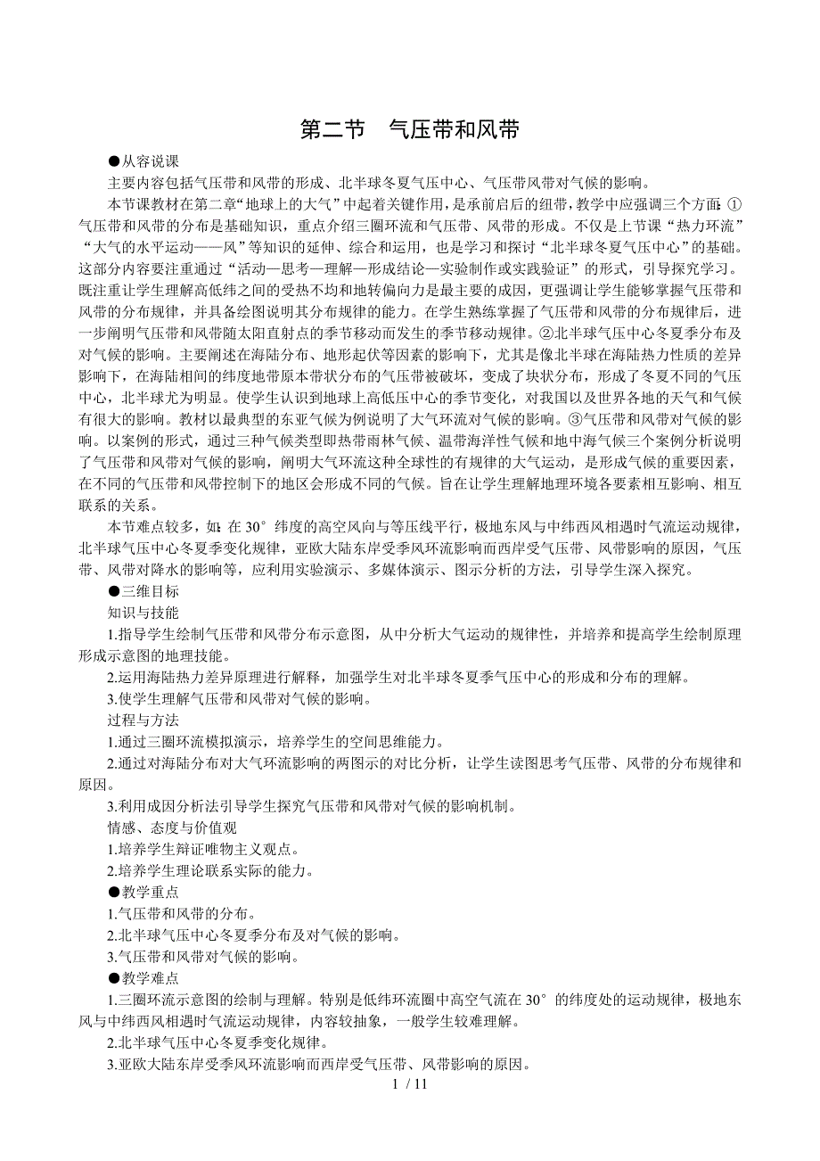 高一地理气压带和风带教案_第1页