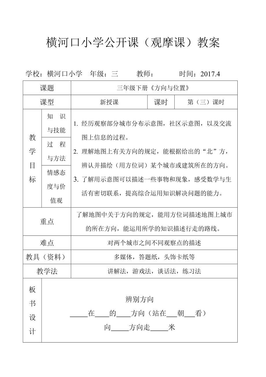 三年级下册数学教案-3.3辨认方向.读示意图 ▎冀教版（2014秋） (2)_第1页