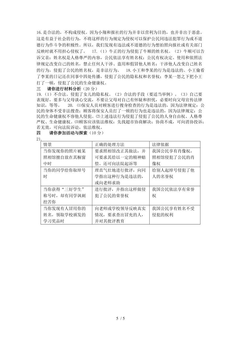 重庆市垫江九中学八级思想品德下册单元关注我们的人身权利测试卷湘教版_第5页