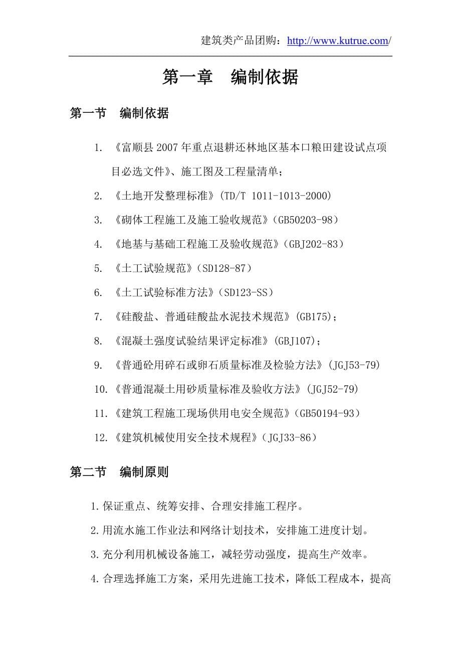 （精品文档）四川退耕还林地区基本口粮田建设施工组织设计_第5页