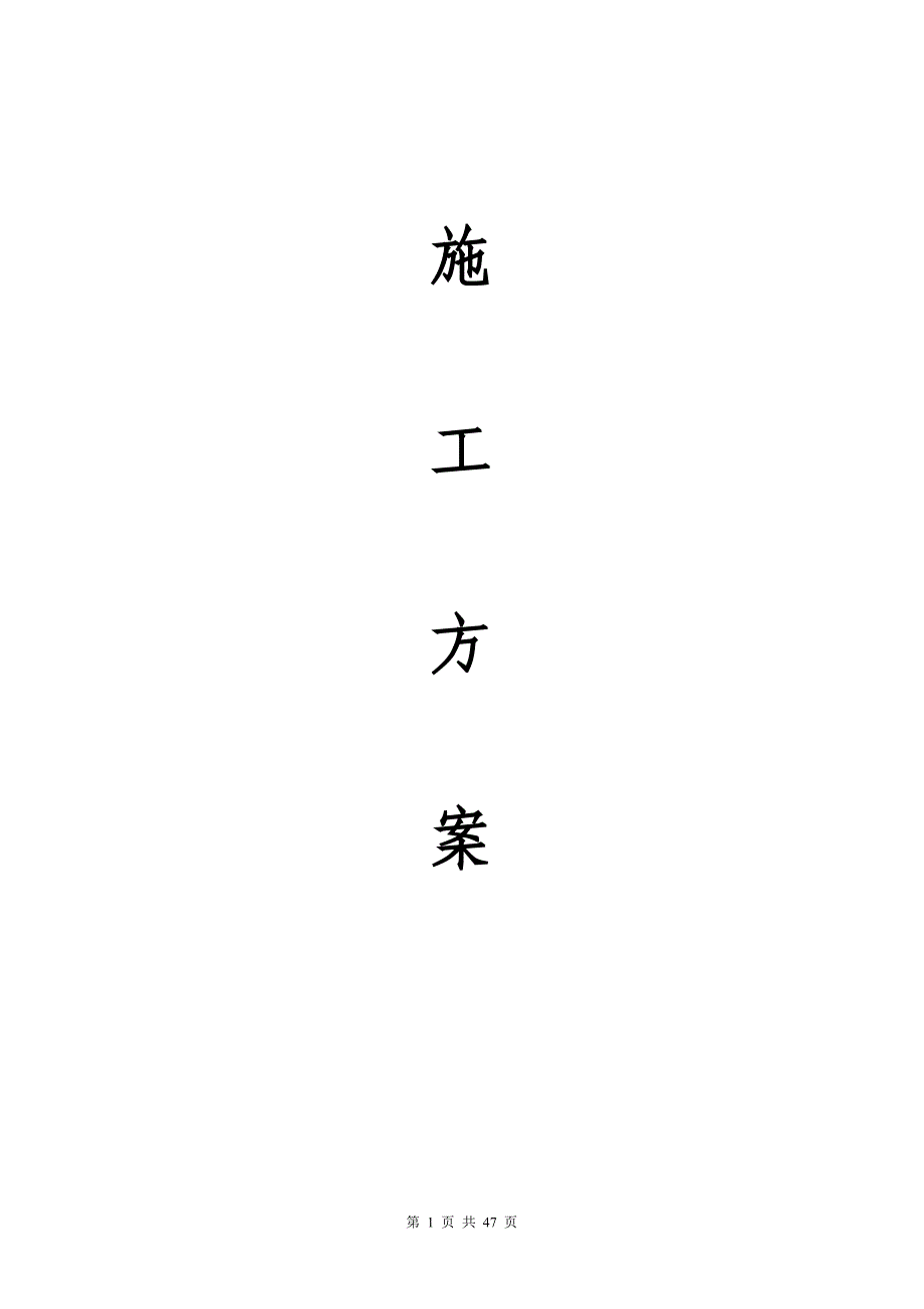 （精品文档）深圳市建设路上街道景观改造工程施工组织设计_第1页