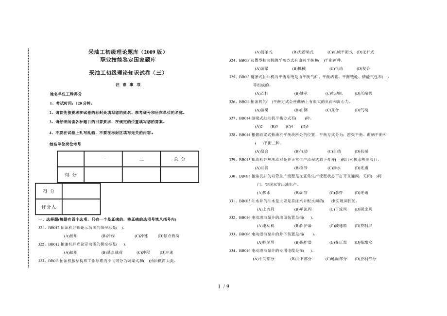 采油工初级理论题库(三套)_第1页