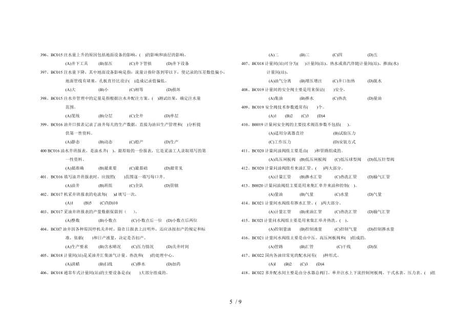 采油工初级理论题库(三套)_第5页