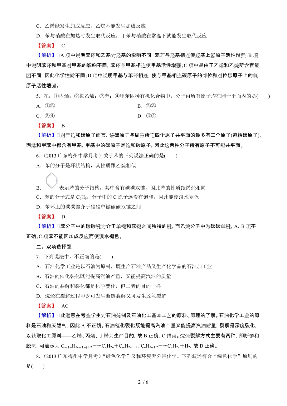 高考化学一轮复习单元课时测练芳香烃煤和石油、天然气的综合利用(广东省专用)word版含解析_第2页