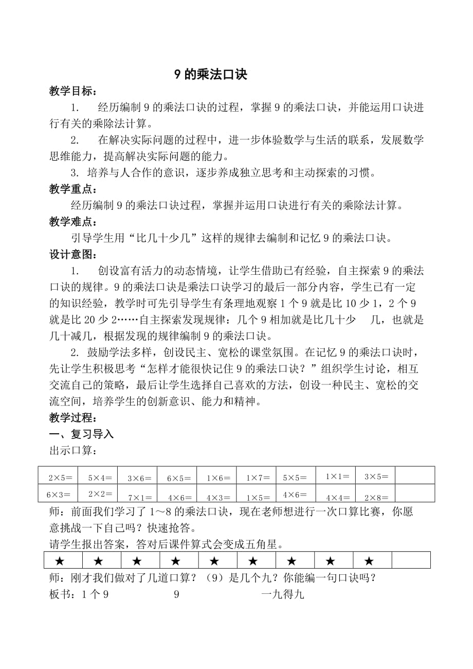 二年级上册数学教案-7.2.5 9的乘法口诀 ▏冀教版 （2014秋） (8)_第1页