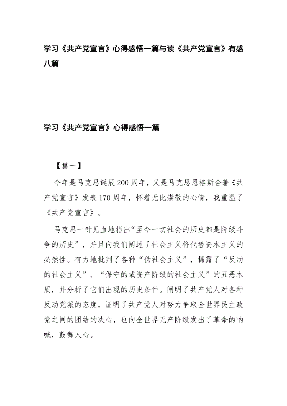 学习《共产党宣言》心得感悟一篇与读《共产党宣言》有感八篇_第1页