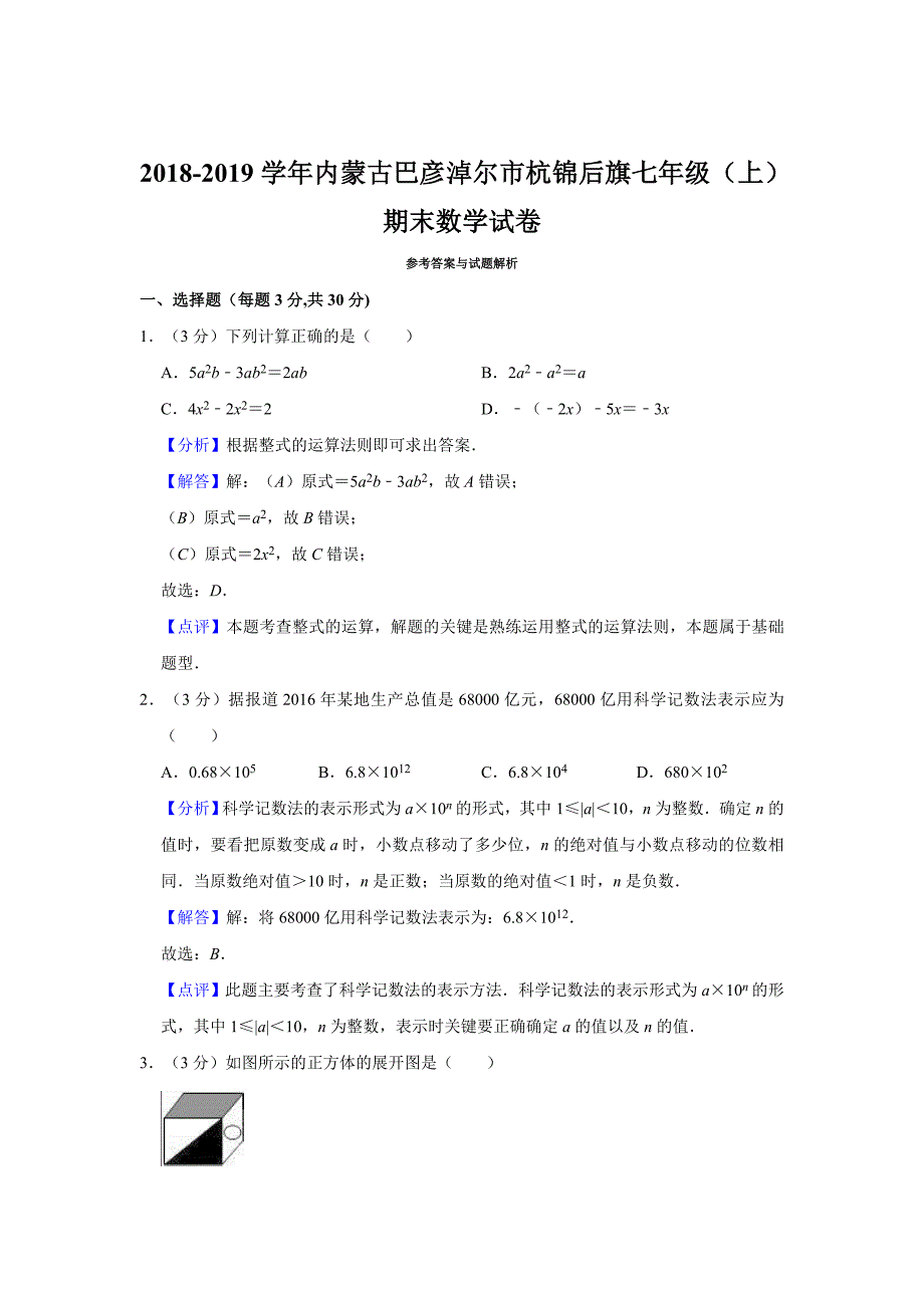 内蒙古巴彦淖尔市杭锦后旗2018-2019学年七年级上期末数学试卷解析版_第4页