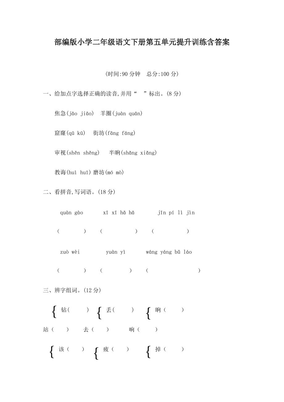 部编版小学二年级语文下册第五单元提升训练含答案_第1页