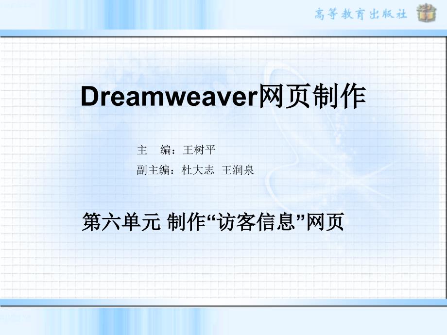 dreamweaver第六单元_第1页