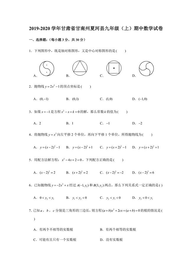 2019-2020学年甘肃省甘南州夏河县九年级（上）期中数学试卷解析版