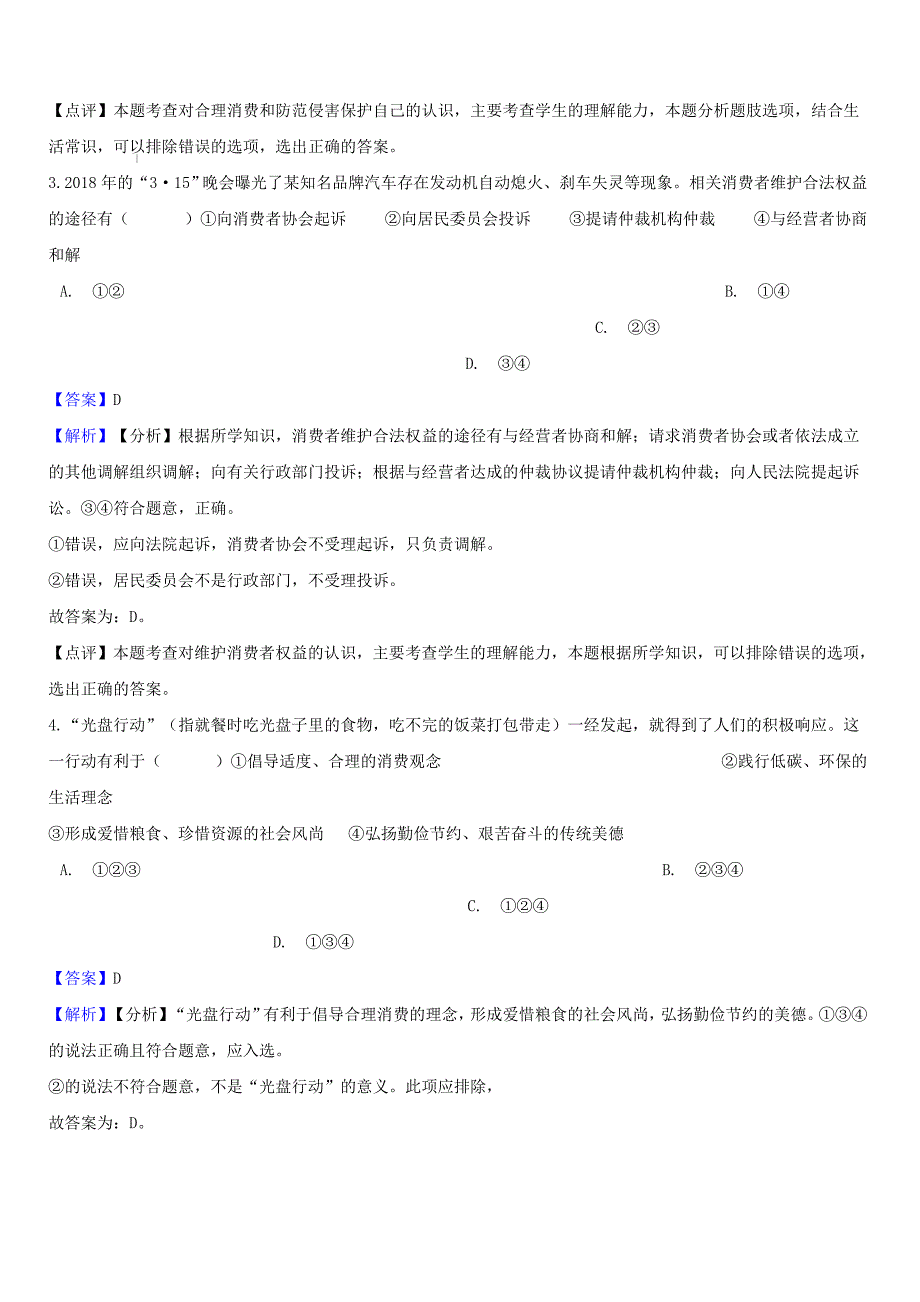 湖南省邵阳市2018年中考政治消费者的权益提分训练（含答案）_第2页