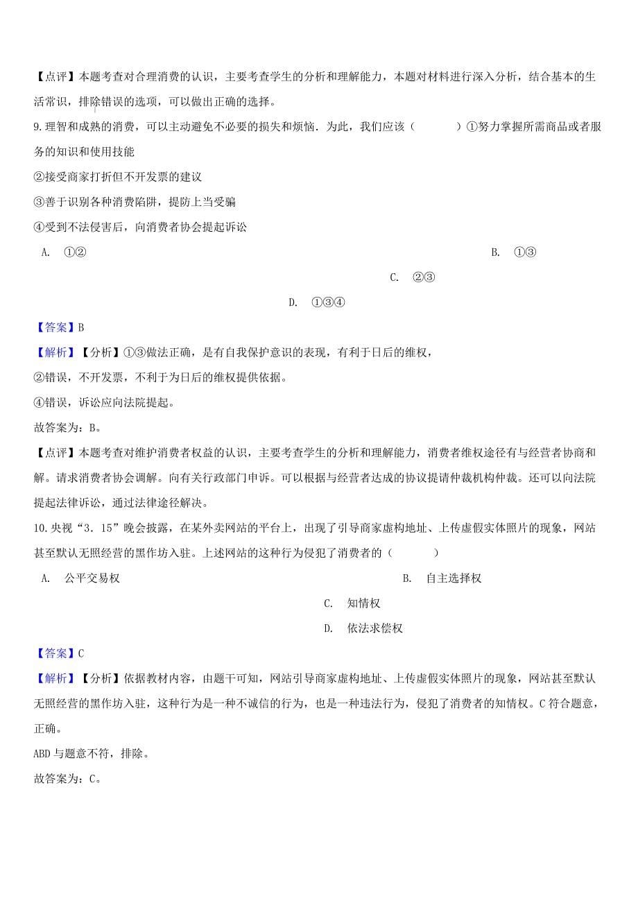 湖南省邵阳市2018年中考政治消费者的权益提分训练（含答案）_第5页