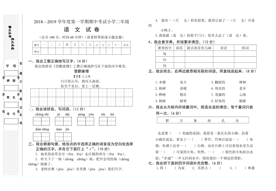 二年级上册语文试题 第一学期语文期中试卷（无答案） 人教部编版_第1页