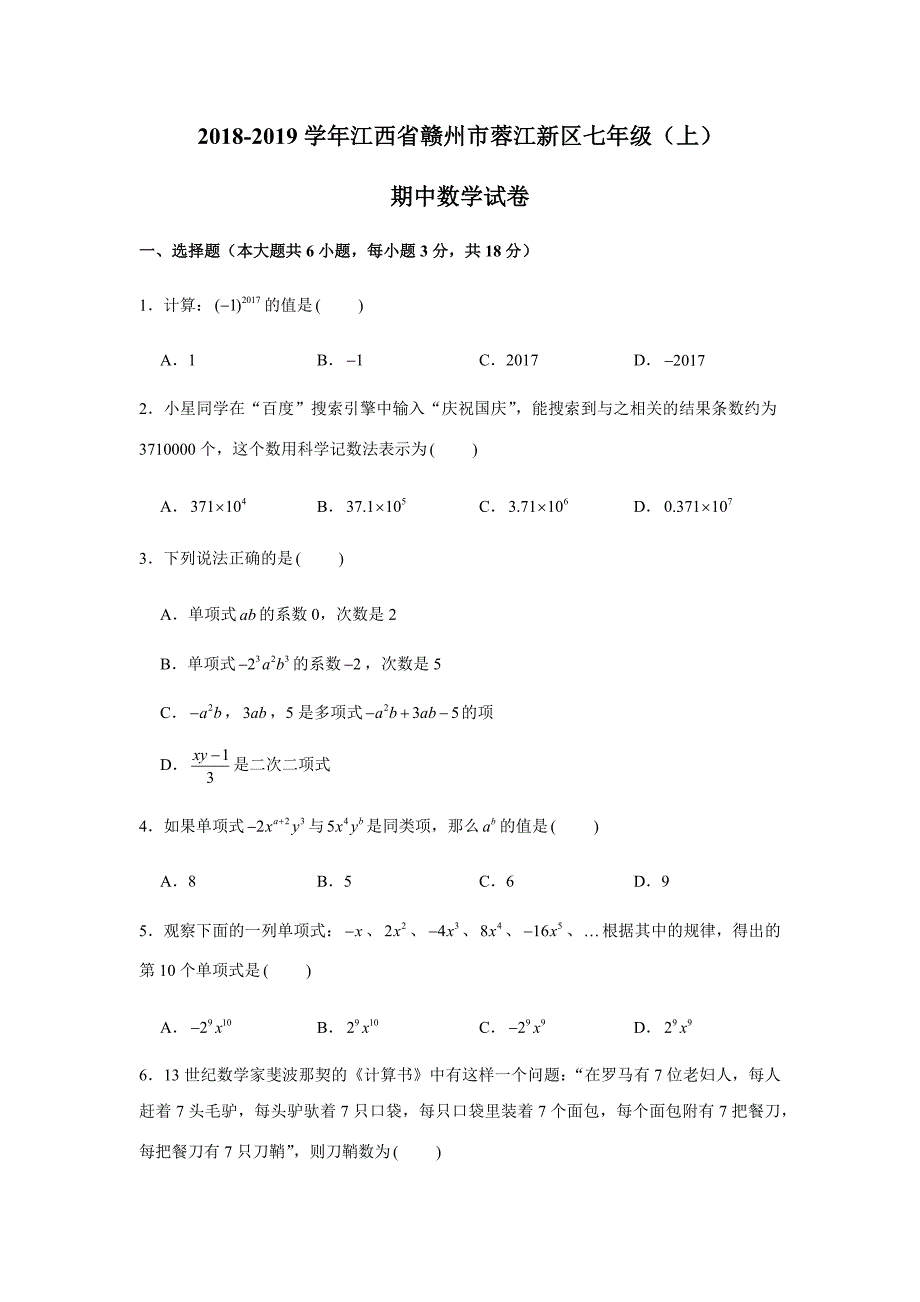 2018-2019学年江西省赣州市蓉江新区七年级（上）期中数学试卷试题及答案（解析版）_第1页