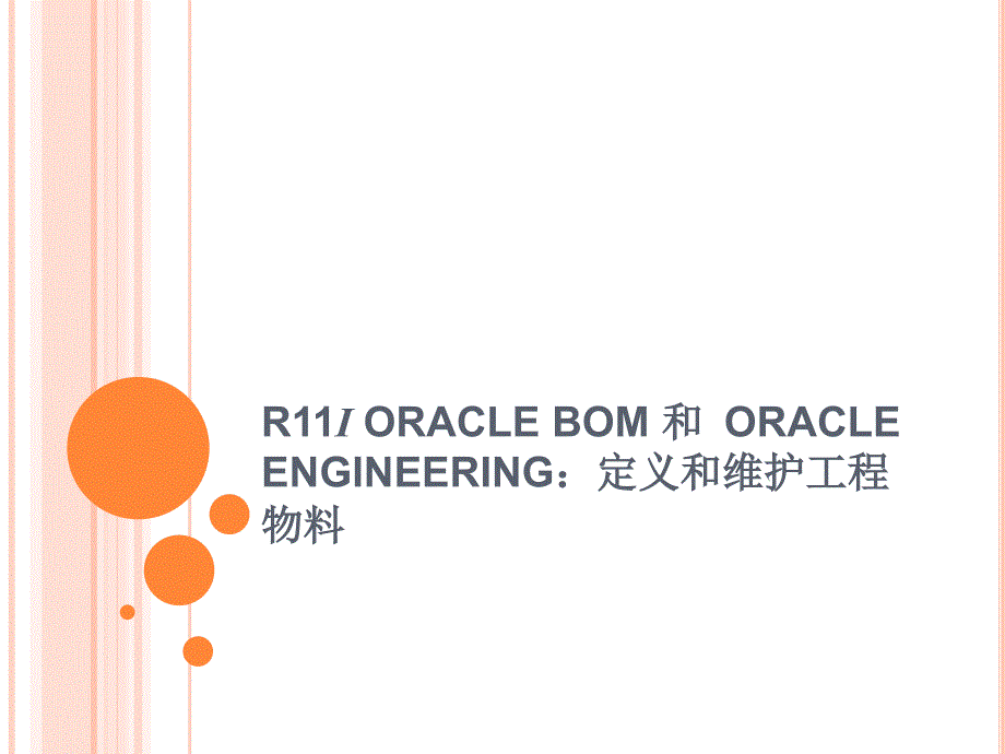 oracle 定义和维护工程物料_第3页